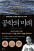 공학의 미래