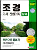 2021 조경기사 산업기사 실기 한권으로 끝내기