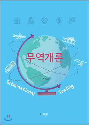 무역개론