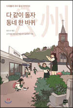 다 같이 돌자 동네 한 바퀴