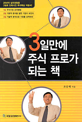 3일만에 주식 프로가 되는 책