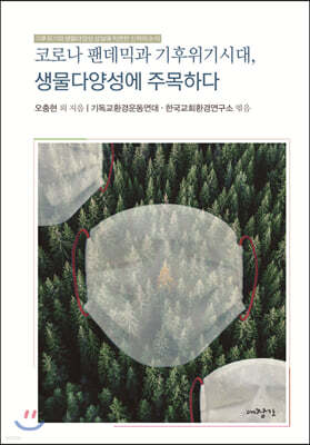 코로나 펜데믹과 기후위기 시대, 생물다양성에 주목하다