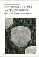 코로나 펜데믹과 기후위기 시대, 생물다양성에 주목하다