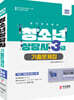 2021 청소년상담사 3급 기출문제집