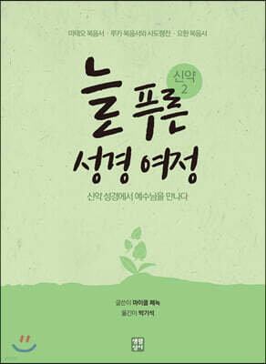 늘 푸른 성경 여정 : 신약 2