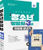 2021 청소년상담사 3급 한방에 끝내기