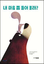 내 마음 좀 들어 볼래?