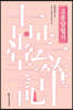 고운당필기 (번역서)