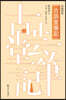 고운당필기 (교점서)