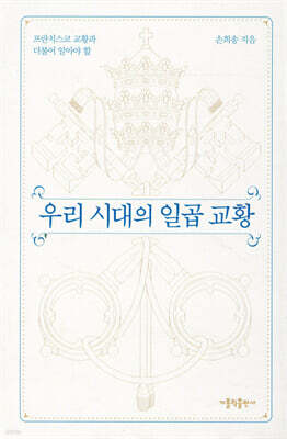 우리 시대의 일곱 교황