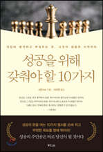 성공을 위해 갖춰야 할 10가지