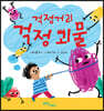 걱정거리 걱정 괴물