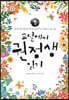 교실에서 권정생 읽기