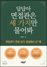 답답아 면접관은 세 가지만 물어봐