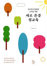 서로 존중 성교육