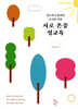 서로 존중 성교육