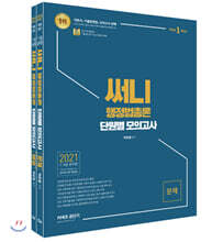 2021 써니 행정법총론 단원별 모의고사