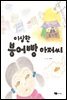 이상한 붕어빵 아저씨