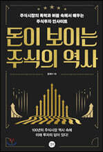 돈이 보이는 주식의 역사