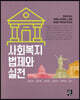 사회복지법제