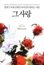 그 사랑