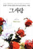 그 사랑