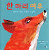 한 마리 여우