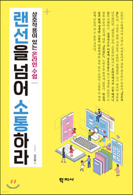 랜선을 넘어 소통하라