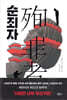 순죄자