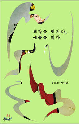 책장을 번지다, 예술을 읽다