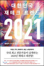 2021 대한민국 재테크 트렌드