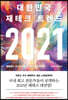 2021 대한민국 재테크 트렌드
