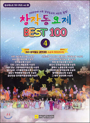 창작동요제 BEST 100 4