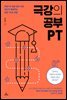 극강의 공부 PT