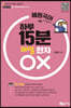 혜원국어 하루 15분 레알 한자 OX