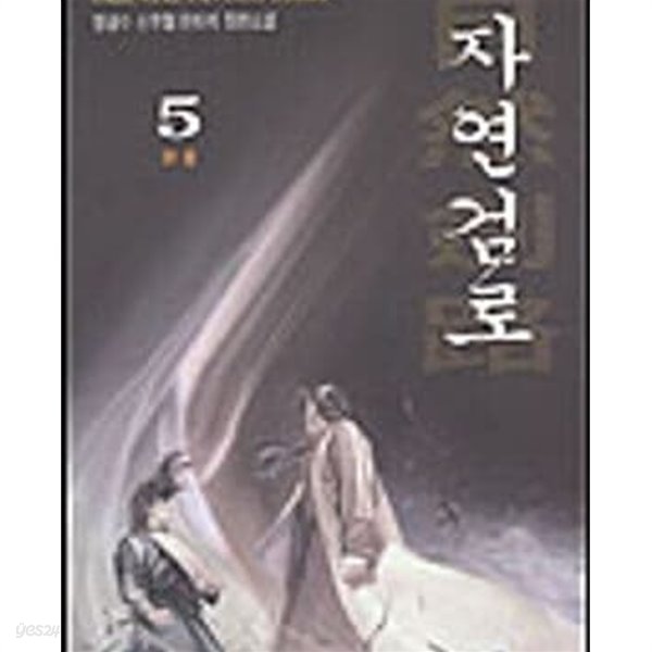 자연검로1-5완결-정상수-