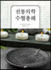 전통의학 수혈총해