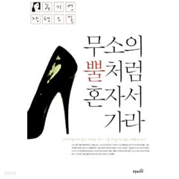 무소의 뿔처럼 혼자서 가라