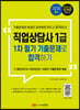 직업상담사 1급 1차 필기 기출문제로 합격하기