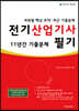 2021 전기산업기사 필기 최근 11년간 기출문제
