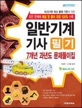 일반기계기사 필기 7개년 과년도 문제풀이집