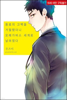 [대여] [솔트][BL] 동료의 고백을 거절했더니 오메가버스 세계로 날려졌다