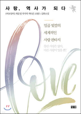 사랑, 역사가 되다