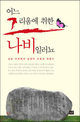 어느 그리움에 취한 나비일러뇨