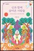 신과 함께 살아온 사람들