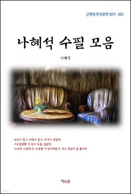 나혜석 수필 모음 (근현대 한국문학 읽기 461)