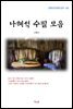 나혜석 수필 모음 (근현대 한국문학 읽기 461)