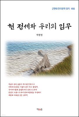 박헌영 현 정세와 우리의 임무 (근현대 한국문학 읽기 466)