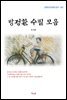 방정환 수필 모음 (근현대 한국문학 읽기 467)