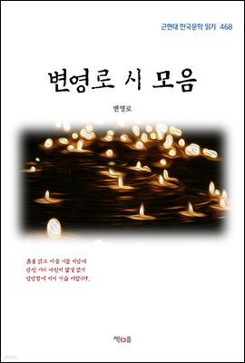 변영로 시 모음 (근현대 한국문학 읽기 468)